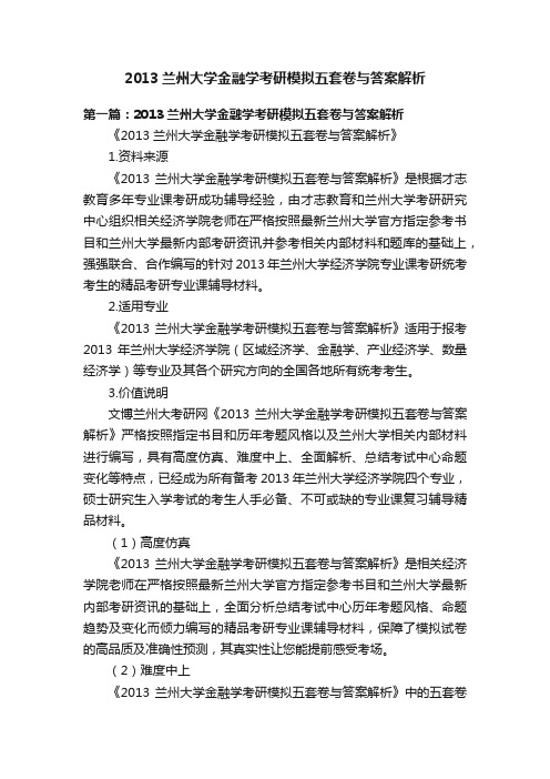 2013兰州大学金融学考研模拟五套卷与答案解析