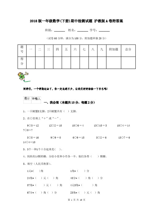 2018版一年级数学(下册)期中检测试题 沪教版A卷附答案