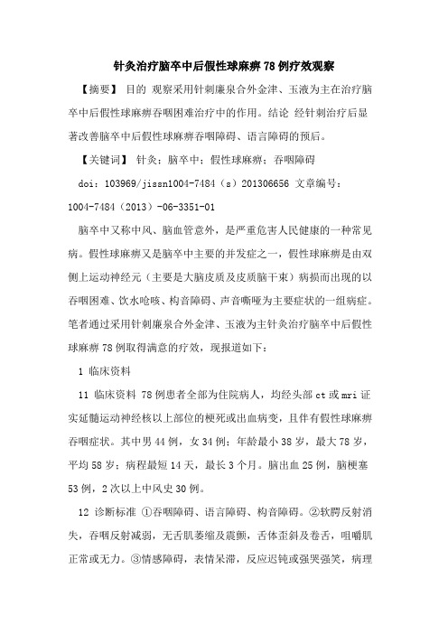 针灸治疗脑卒中后假性球麻痹78例疗效观察论文