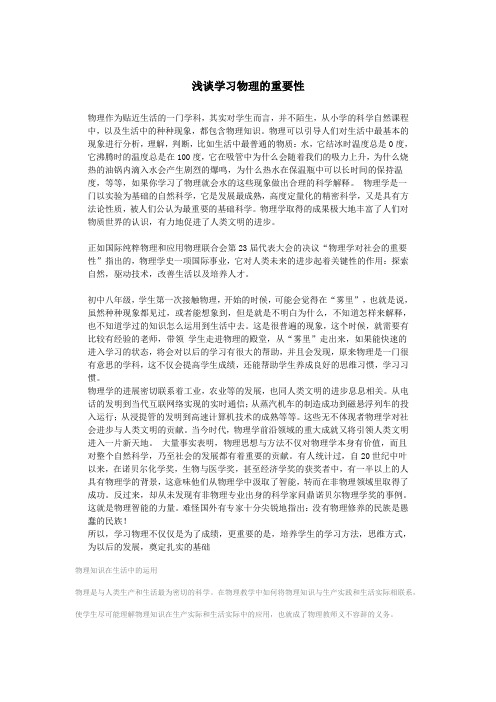 浅谈学习物理的重要性资料