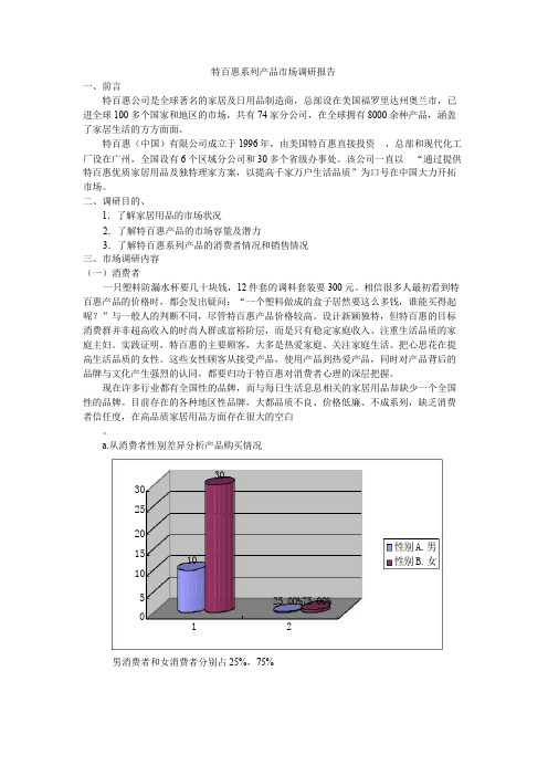 特百惠市场调研报告