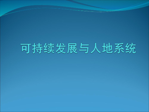 可持续发展与人地系统