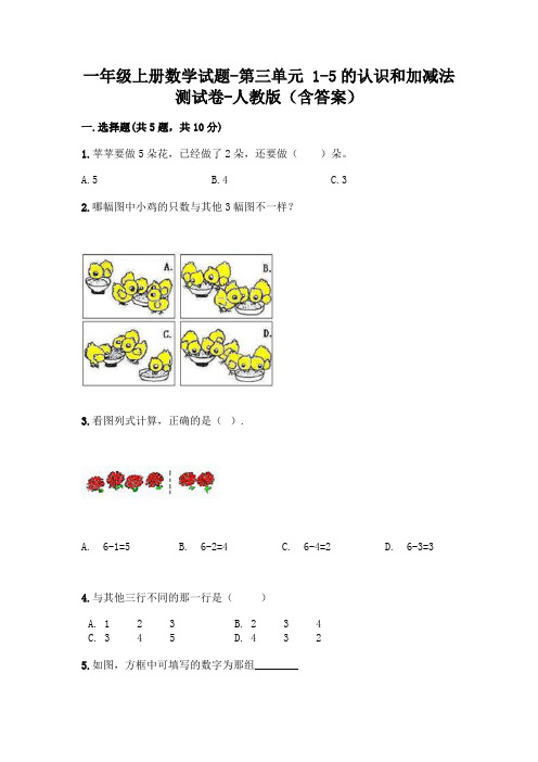 一年级上册数学试题-第三单元 1-5的认识和加减法 测试卷-人教版(含答案)