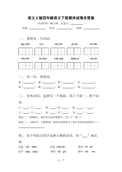 语文S版四年级语文下册期末试卷含答案