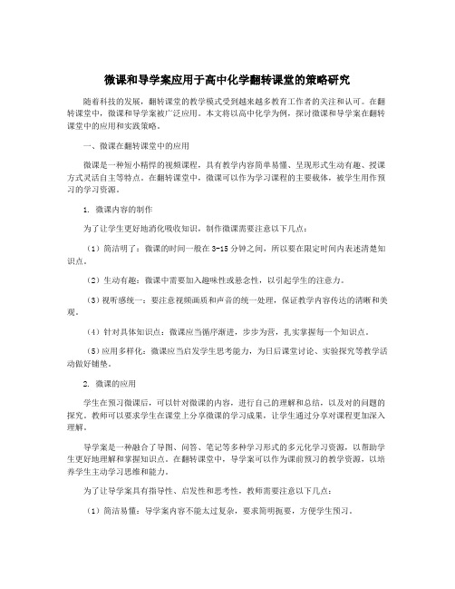 微课和导学案应用于高中化学翻转课堂的策略研究