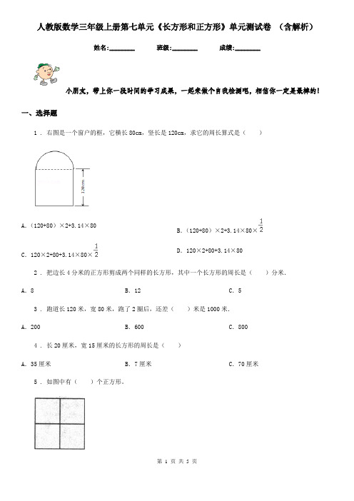 人教版数学三年级上册第七单元《长方形和正方形》单元测试卷 (含解析)