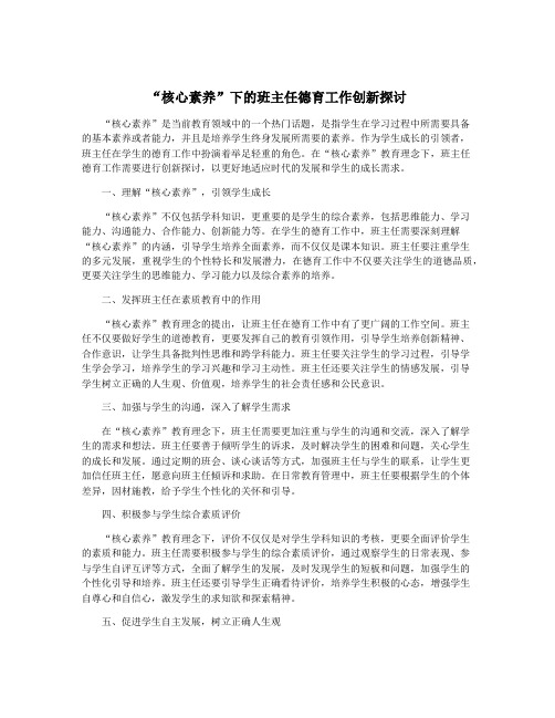 “核心素养”下的班主任德育工作创新探讨