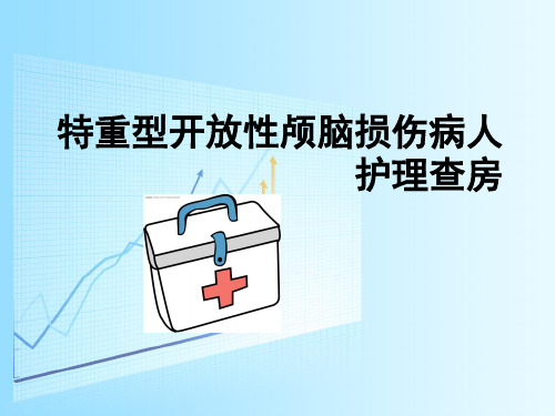 特重型开放性颅脑损伤病人护理查房ppt课件