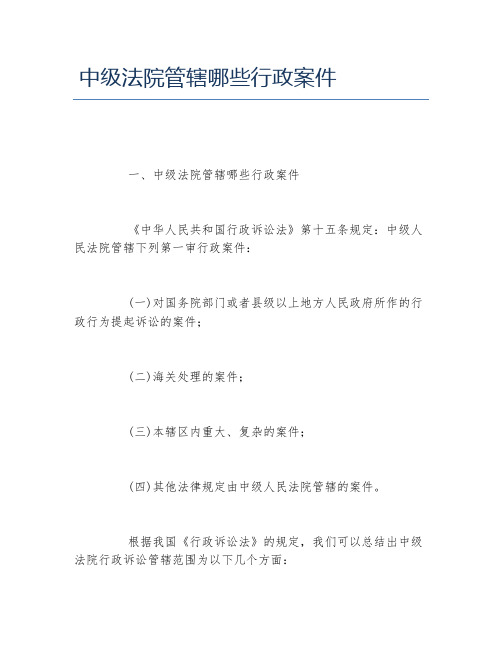 中级法院管辖哪些行政案件