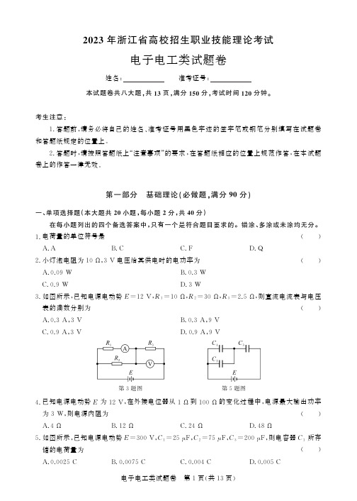 2022-2023学年浙江省高校招生职业技能理论考试电子电工-正文