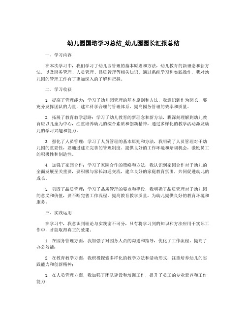 幼儿园国培学习总结_幼儿园园长汇报总结