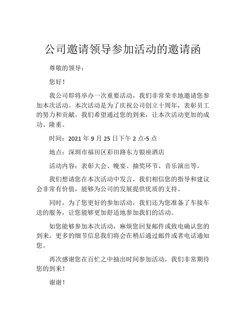 公司邀请领导参加活动的邀请函