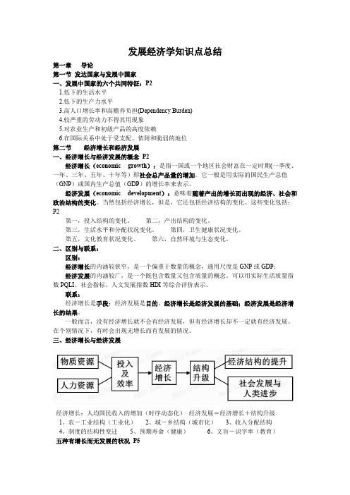 发展经济学知识点总结