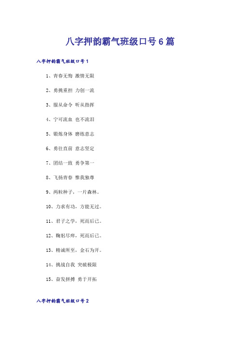 八字押韵霸气班级口号6篇