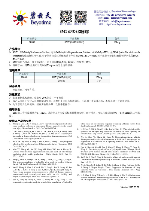 碧云天生物技术SMT (iNOS抑制剂) 产品说明书