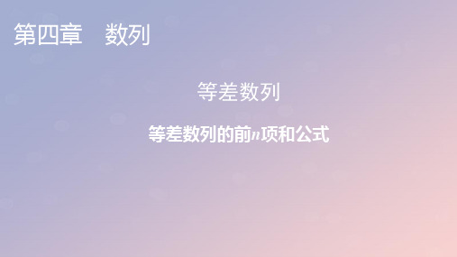 高中数学第四章数列4.2等差数列4.2.2等差数列的前N项和公式课件新人教A版选择性必修第二册