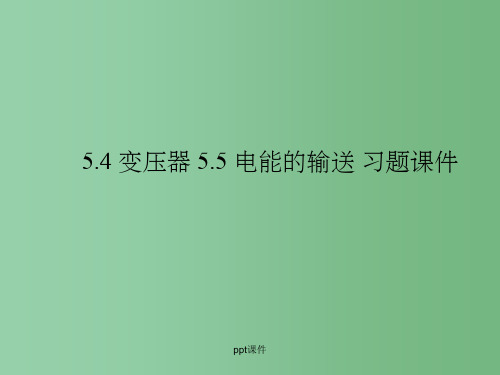 高中物理 5.4 变压器 5.5 电能的输送 2 人教版选修3-2