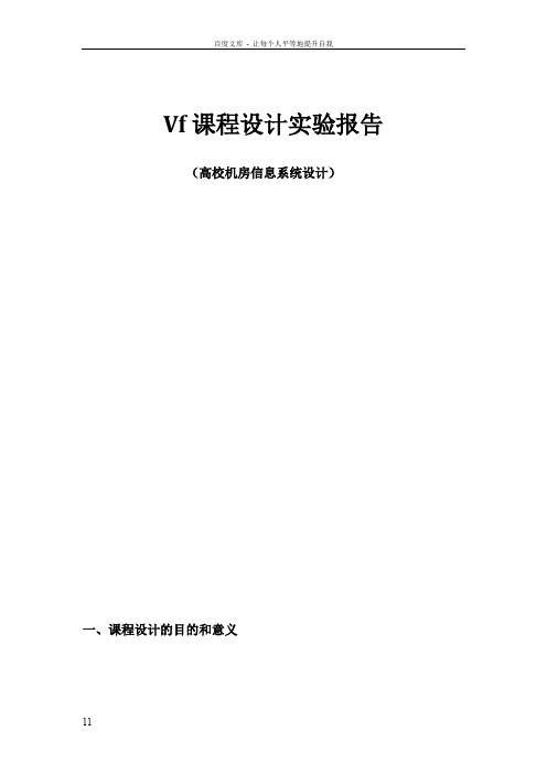 vf课程设计实验报告高校机房的管理信息系统