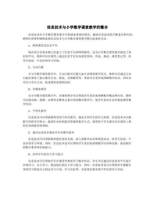 信息技术与小学数学课堂教学的整合