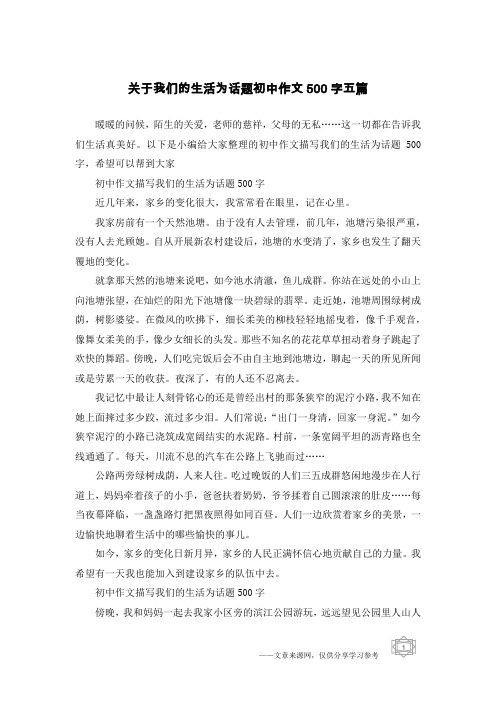 关于我们的生活为话题初中作文500字五篇