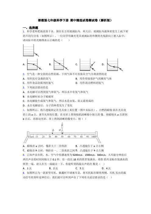 浙教版七年级科学下册 期中精选试卷测试卷(解析版)