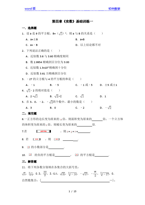 苏科版八年级数学上册第四章《实数》基础训练