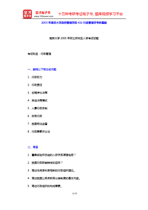 2005年南京大学政府管理学院433行政管理学考研真题【圣才出品】