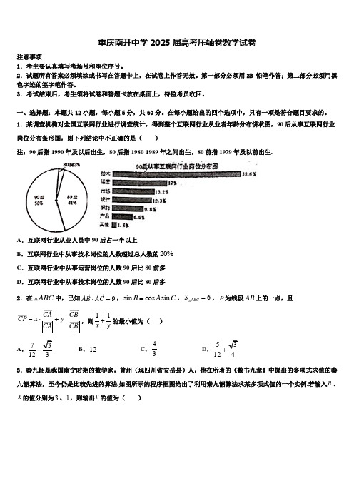 重庆南开中学2025届高考压轴卷数学试卷含解析