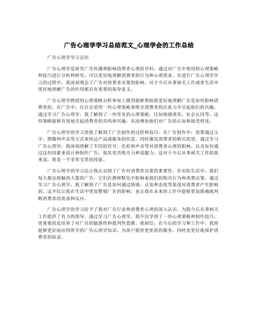 广告心理学学习总结范文_心理学会的工作总结