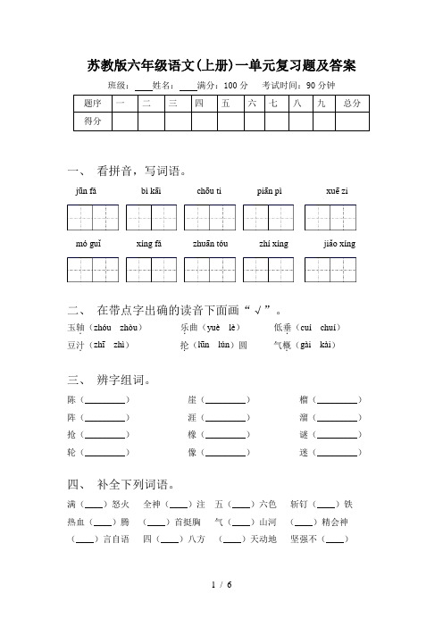 苏教版六年级语文(上册)一单元复习题及答案