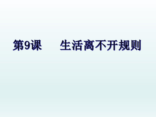 (部编版)道德与法治《生活离不开规则》全文课件1