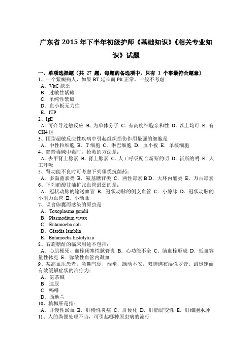 广东省2015年下半年初级护师《基础知识》《相关专业知识》试题