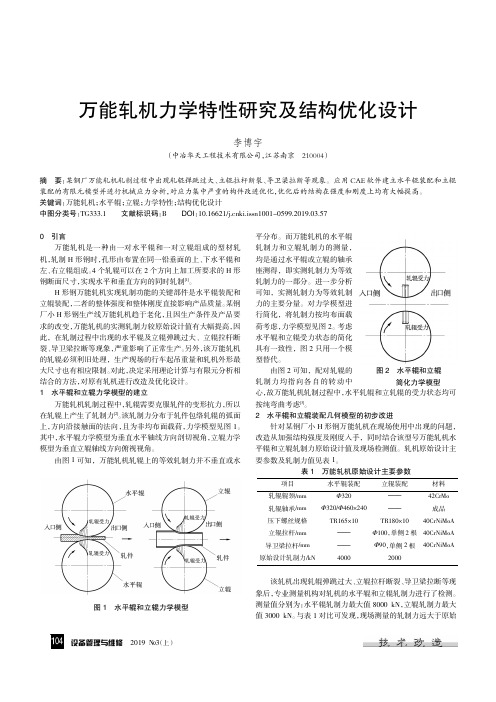 万能轧机力学特性研究及结构优化设计