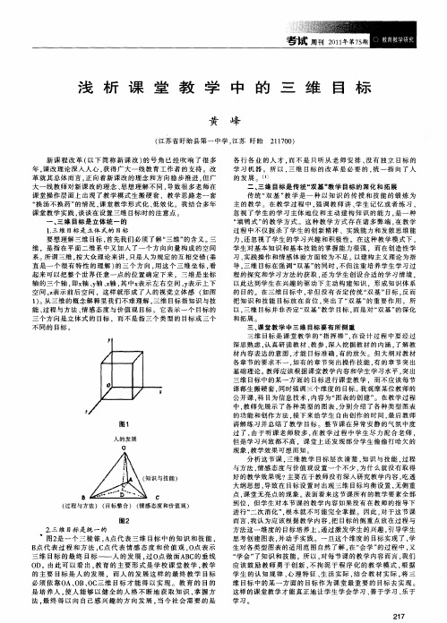 浅析课堂教学中的三维目标