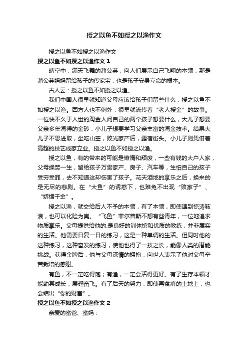 授之以鱼不如授之以渔作文