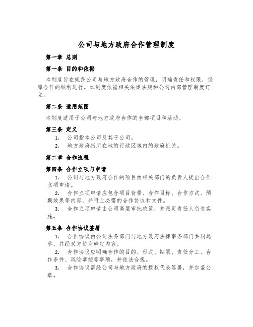 公司与地方政府合作管理制度