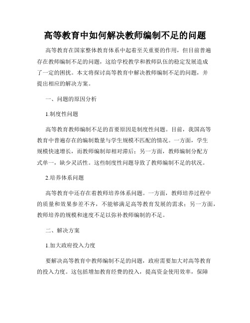 高等教育中如何解决教师编制不足的问题