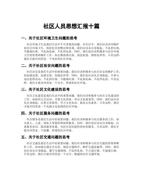 社区人员思想汇报十篇