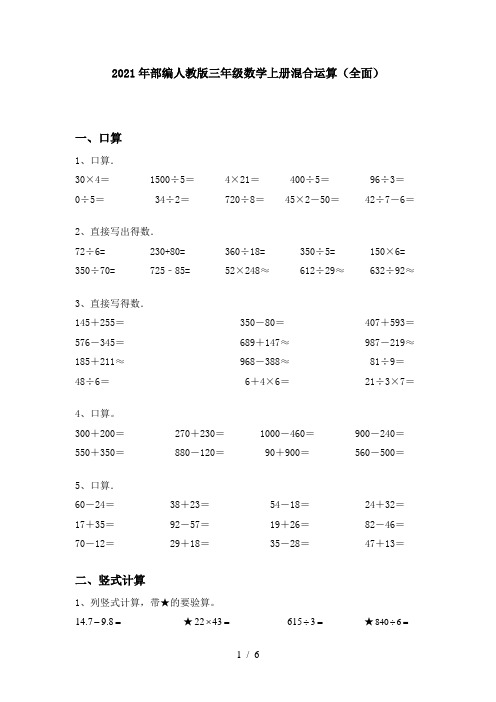 2021年部编人教版三年级数学上册混合运算(全面)