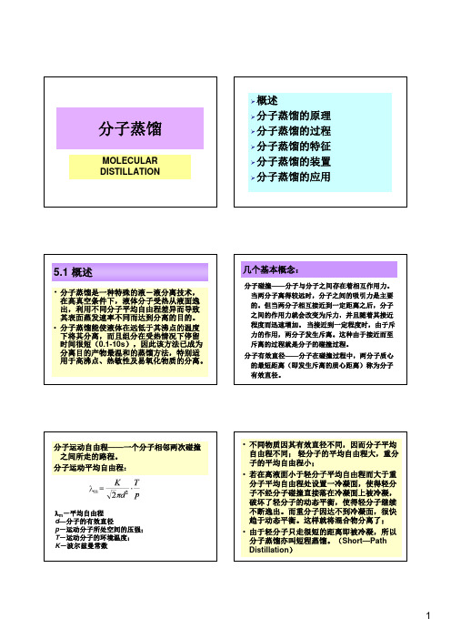 江南大学食品学院-分子蒸馏分离技术PPT