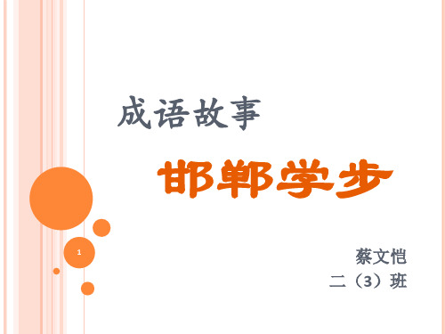 成语故事邯郸学步PPT优秀课件