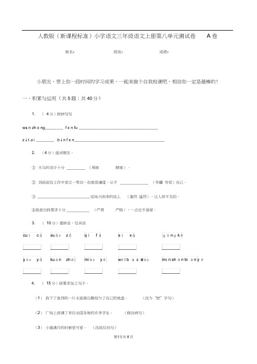 人教版(新课程标准)小学语文三年级语文上册第八单元测试卷A卷