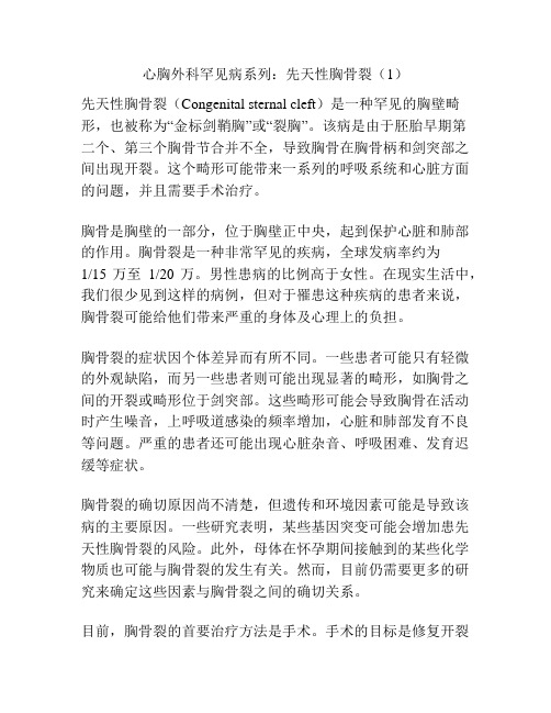 心胸外科罕见病系列：先天性胸骨裂(1)