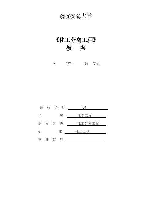 《化工分离工程》教案