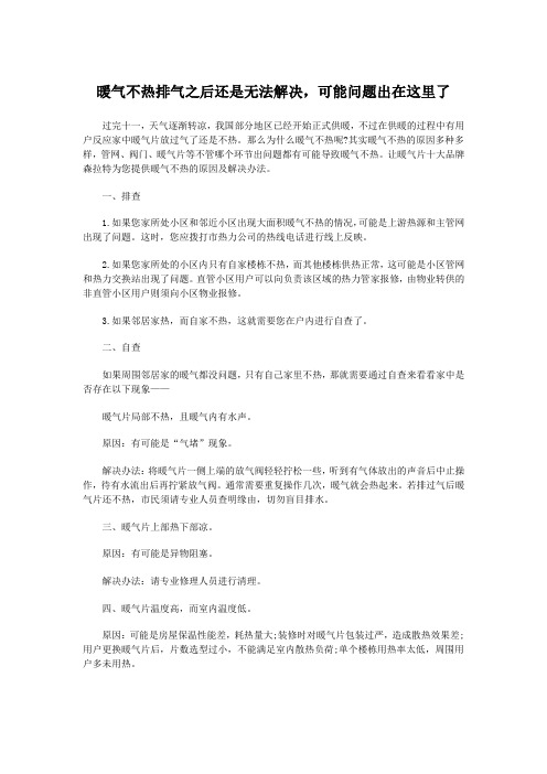 暖气不热排气之后还是无法解决,可能问题出在这里了