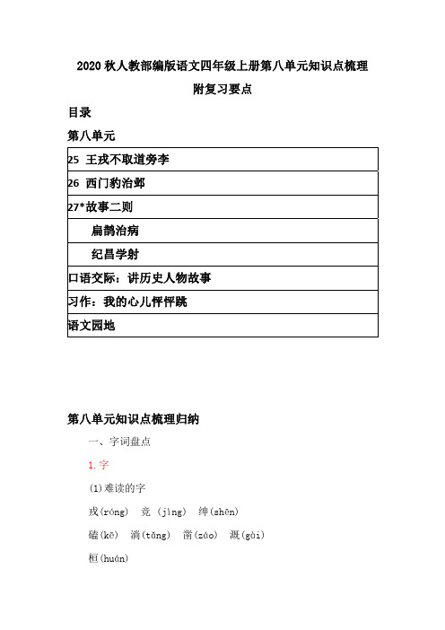 2020秋人教部编版语文四年级上册第八单元知识点梳理 附复习要点  带目录