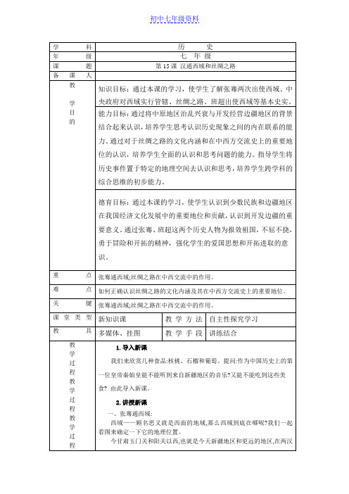 初中七年级历史上册教案：15 汉通西域和丝绸之路