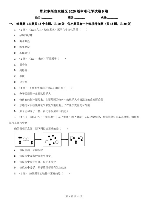 鄂尔多斯市东胜区2020版中考化学试卷D卷