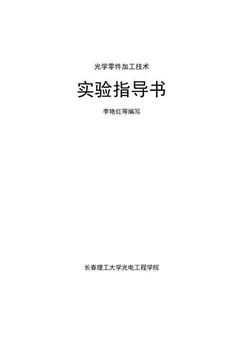 光学零件实验指导书定稿.docx