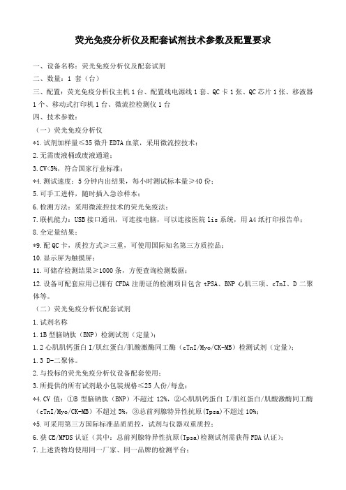 荧光免疫分析仪及配套试剂技术参数及配置要求